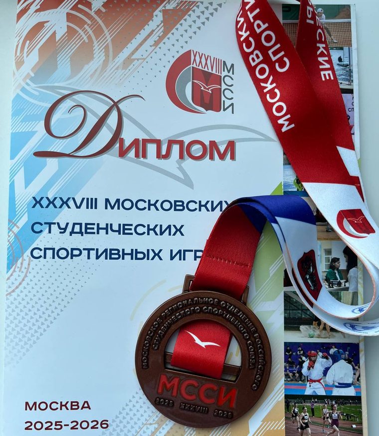 Диплом и бронзовая медаль XXXVIII Московских студенческих спортивных игр
