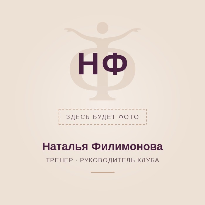 Наталья Филимонова