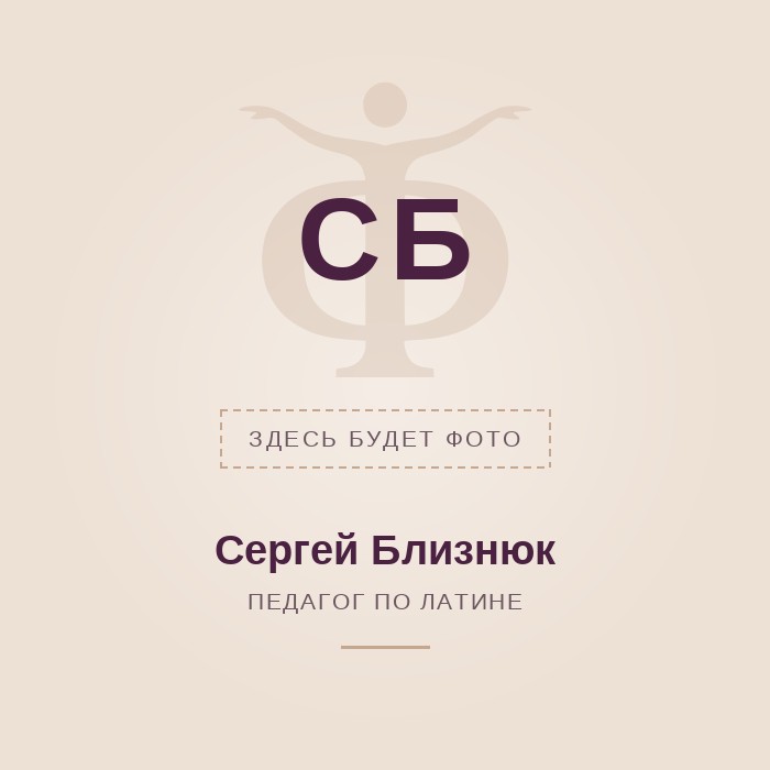 Сергей Близнюк